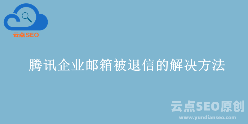 設(shè)置DKIM解決騰訊企業(yè)郵箱回復(fù)郵件被退信