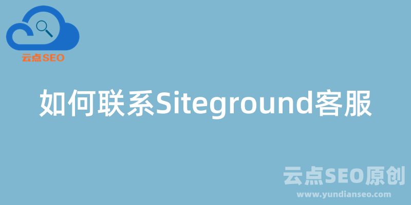 如何聯(lián)系Siteground主機(jī)平臺(tái)人工在線客服？