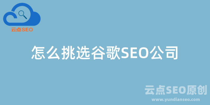 怎么挑選谷歌SEO公司和服務(wù)商？看完省大錢！