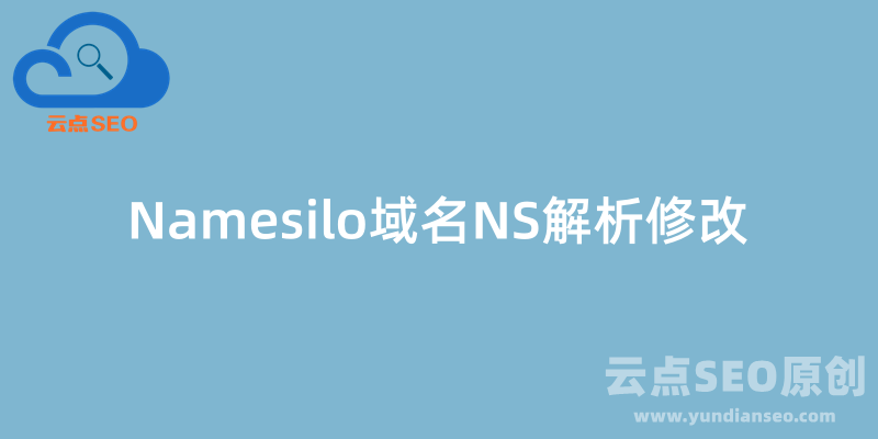 Namesilo域名NS解析修改，控制權(quán)移交到主機的方法