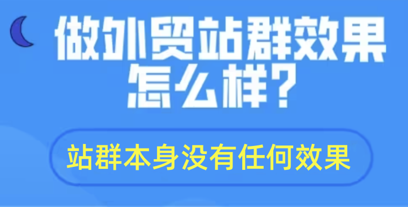 外貿(mào)站群本身沒有任何效果